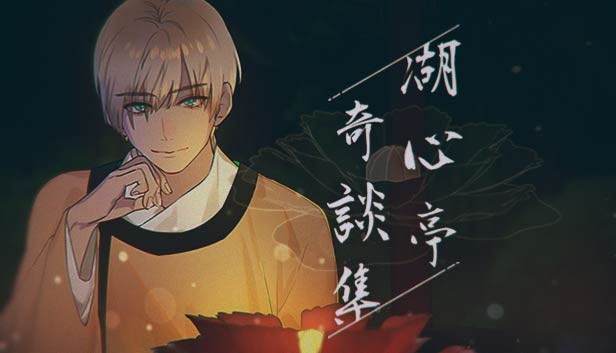 湖心亭奇談集 Peculiar Tales of Mid-Lake Pavilion