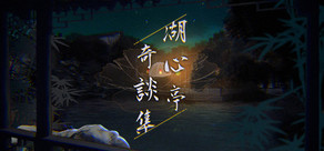 湖心亭奇談集 Peculiar Tales of Mid-Lake Pavilion