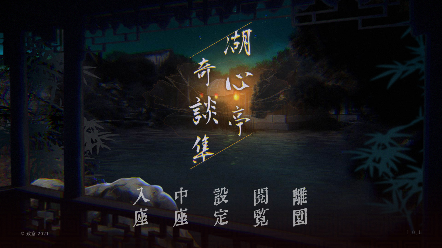 screenshot of 湖心亭奇談集 Peculiar Tales of Mid-Lake Pavilion 1