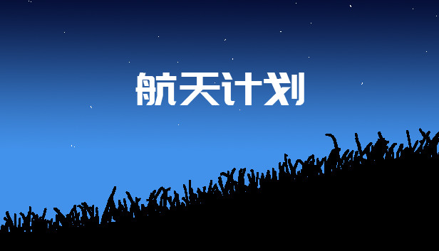 航天计划