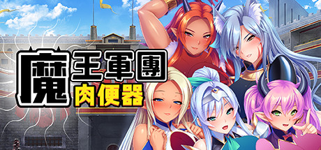 魔王军团肉便器 封面