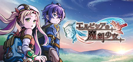 エルピシアの魔剣少女