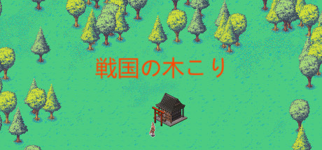 戦国の木こり
