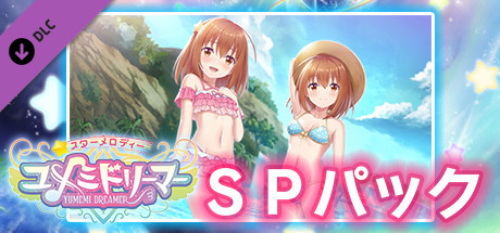 スターメロディー ユメミドリーマー SPパック