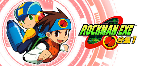 ROCKMAN EXE 合集1 封面