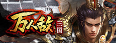 三国：万人敌
