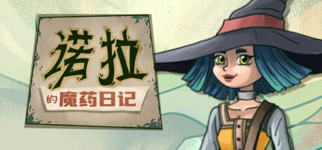 诺拉的魔药日记 封面