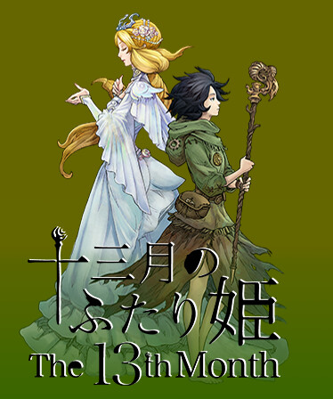 十三月のふたり姫/The 13th month