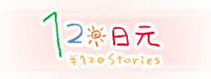 120 Yen Stories