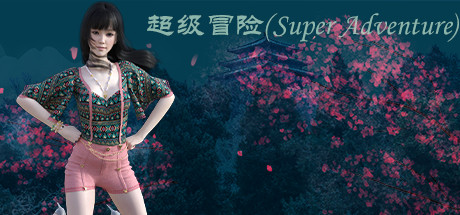 超级冒险(Super Adventure) cover art