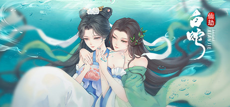 白蛇仙劫 cover art