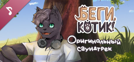 Купить ключ дешево Беги, котик! Оригинальный саундтрек