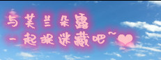 与芙兰朵露一起捉迷藏吧