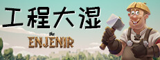 工程大湿 The Enjenir