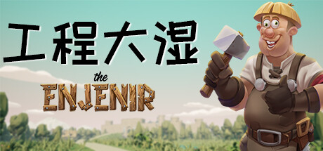 The Enjenir: The Engineering Physics Building Simulator 游戏封面