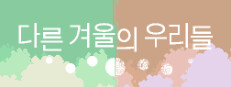 다른 겨울의 우리들