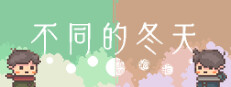 不同的冬天