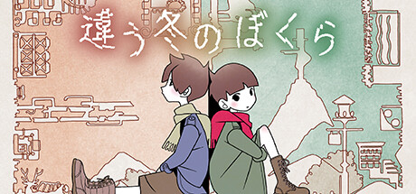 違う冬のぼくら(BOKURA)thumbnail