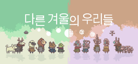 다른 겨울의 우리들