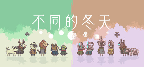 不同的冬天 游戏图标