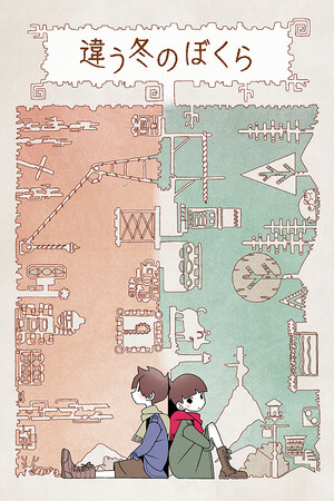 違う冬のぼくら(BOKURA)