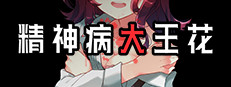 精神病大王花 Flowering Abyss