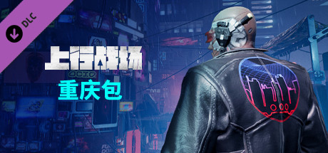 上行战场 - 重庆包