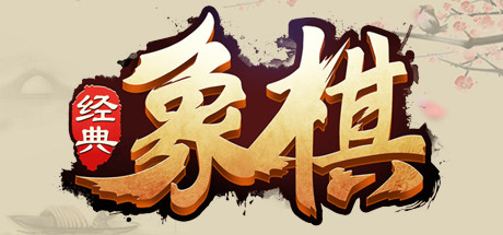 header image of 经典象棋