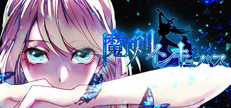 魔剣インキュバス