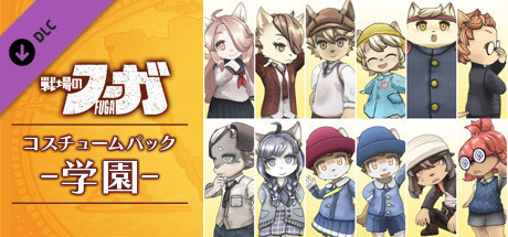 戦場のフーガ 学園コスチュームパック