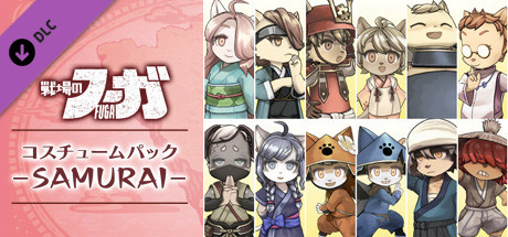 戦場のフーガ SAMURAIコスチュームパック