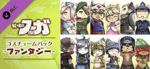 戦場のフーガ ファンタジーコスチュームパック