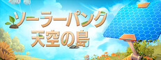 Solarpunk ソーラーパンク：天空の島