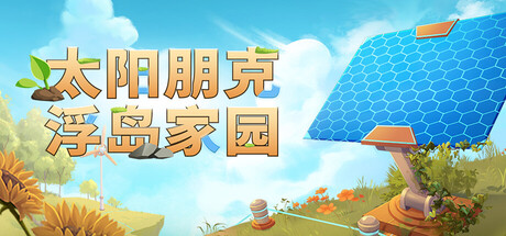 太阳朋克:浮岛家园 Build.23622462(Solarpunk)免安装中文版