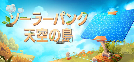 Solarpunk ソーラーパンク：天空の島thumbnail