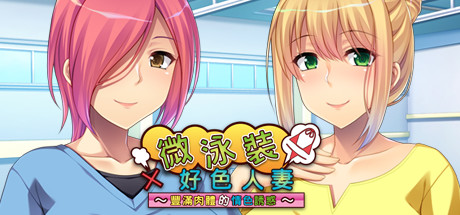 微泳装&times;好色人妻 〜丰满肉体的情色诱惑〜