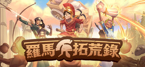 羅馬拓荒錄
