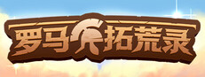 罗马拓荒录