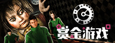 赏金游戏