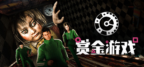 赏金游戏