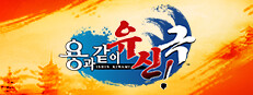 용과 같이 유신! 극
