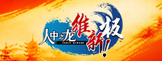人中之龙 维新！极