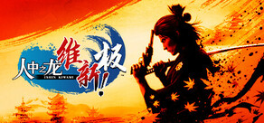 人中之龙 维新!极
