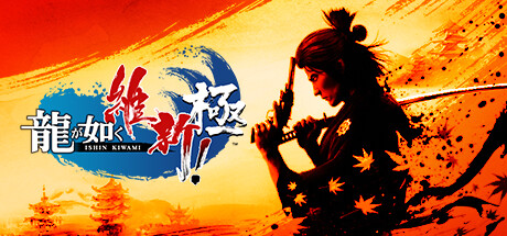 Steamで75% OFF：龍が如く 維新！ 極