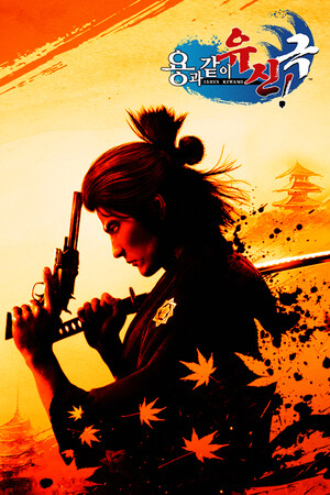 용과 같이 유신! 극