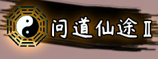 问道仙途2