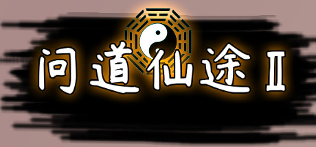 问道仙途2 banner