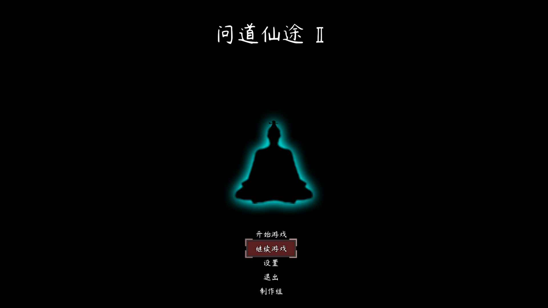 #1. 问道仙途2 (Steam) 由: 青灯独酌