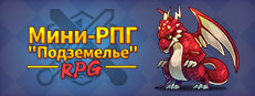 Мини-РПГ "Подземелье"