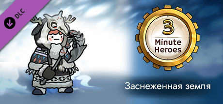 Купить ключ дешево 3 Minute Heroes. Snowland (Barbarian Skin)